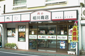 館山銀座通りにある相川商店