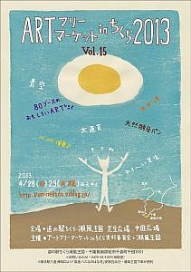 アートフリマ2013