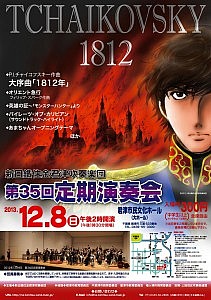 新日鐵住金君津吹奏楽団 「第35回定期演奏会」ポスター