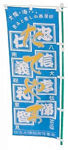 館山銀座商店街旗