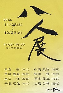 八人展