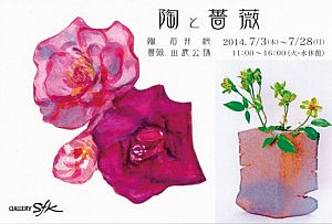 sfk_陶と薔薇