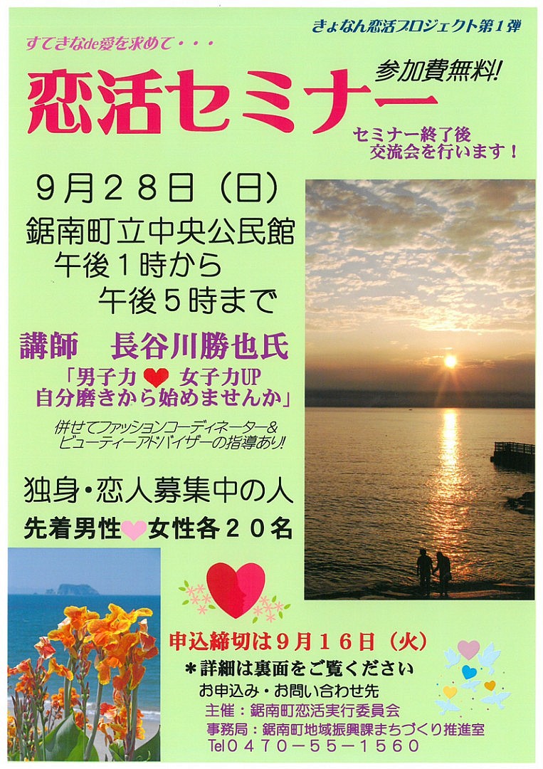 恋活セミナー 南房総生活情報誌 Clip クリップ