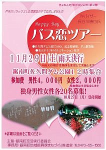 バス恋ツアー
