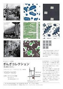 ぎんざコレクション