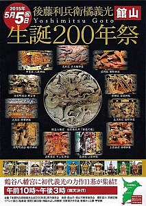 後藤_生誕200年チラシ
