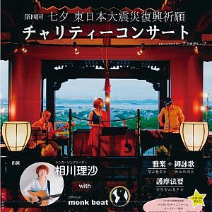 第4回七夕チャリティーコンサート