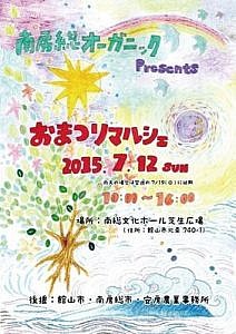 南房総オーガニック2015