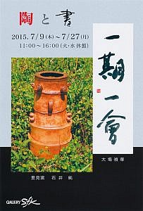 SFK_陶と書