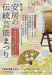 安房の伝統芸能まつり