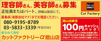 カットファクトリーα館山店