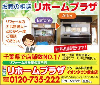 リホームプラザ ラクーネル株式会社イオンタウン館山店