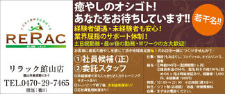 リラック館山店