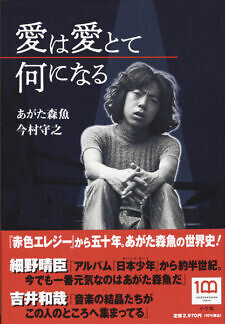 あがた森魚 今村守之「愛は愛とて何になる」小学館