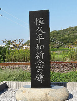 恒久平和祈念の碑