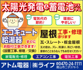 アトム電器